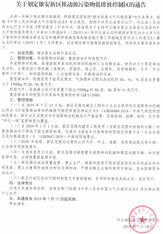 關于劃定雄安新區移動源污染物低排放控制區的通告