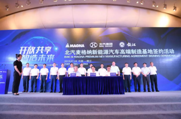 北汽集團、麥格納、鎮江市政府簽約合影