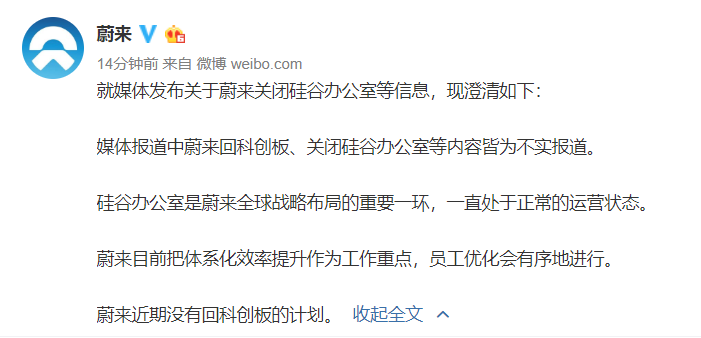 蔚來回應(yīng)傳聞:近期無回科創(chuàng)板計劃 員工優(yōu)化有序進行 蔚來回應(yīng)傳聞:近期無回科創(chuàng)板計劃 員工優(yōu)化有序進行