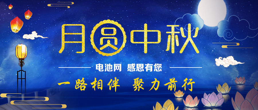 月圓中秋：電池網(wǎng)感恩有您一路相伴 聚力前行