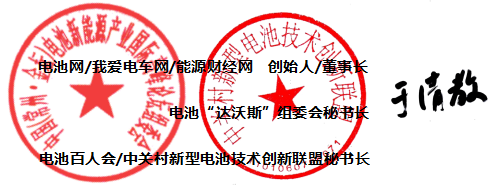 電池網(wǎng)、我愛電車網(wǎng)、能源財經(jīng)網(wǎng)、電池“達沃斯”組委會、中關村新型電池技術創(chuàng)新聯(lián)盟（電池百人會）