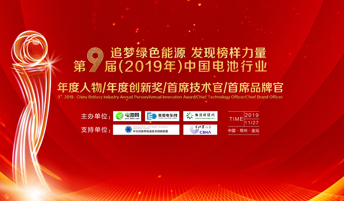 第9屆(2019年)中國電池行業年度人物/年度創新獎/首席技術官/首席品牌官評選活動 第9屆(2019年)中國電池行業年度人物/年度創新獎/首席技術官/首席品牌官評選活動