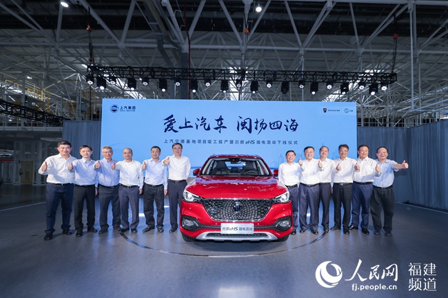 上汽寧德生產基地投產的新能源車名爵eHS下線
