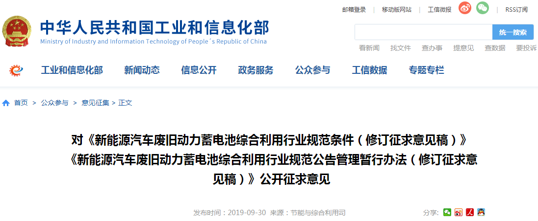 工信部對新能源汽車廢舊電池利用規范修訂意見稿公開征求意見