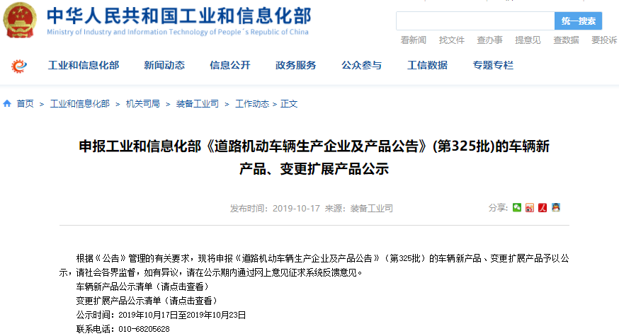 第325批《道路機動車輛生產企業及產品公告》