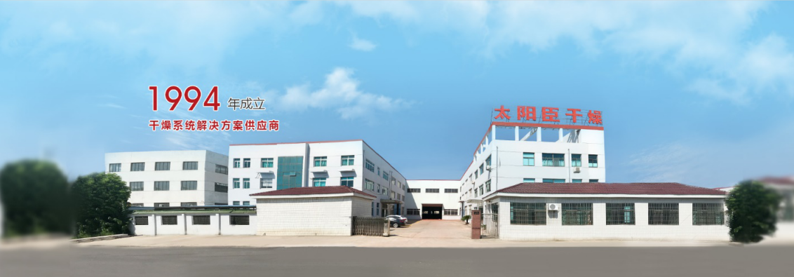 江蘇太陽臣干燥科技有限公司 圖片來源：企業供圖