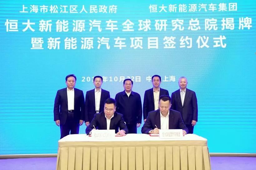 恒大新能源汽車全球研究總院落戶上海松江 首期團隊規模3000人