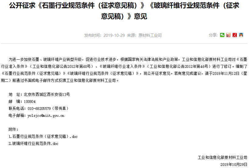 《石墨行業(yè)規(guī)范條件（征求意見(jiàn)稿）》