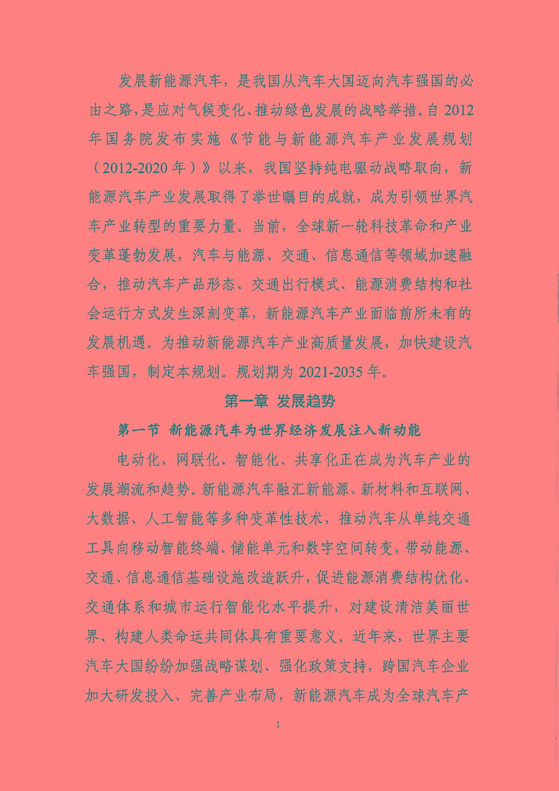 《新能源汽車產(chǎn)業(yè)發(fā)展規(guī)劃（2021-2035年）》（征求意見(jiàn)稿）