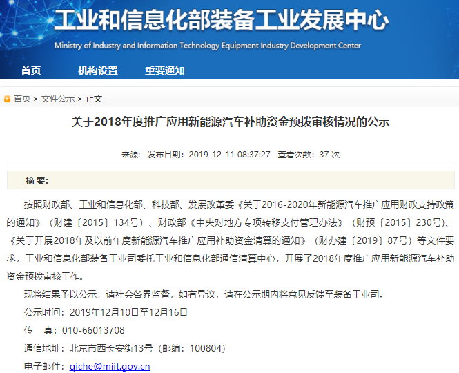 2018年度推廣應(yīng)用新能源汽車補助資金預(yù)撥審核情況