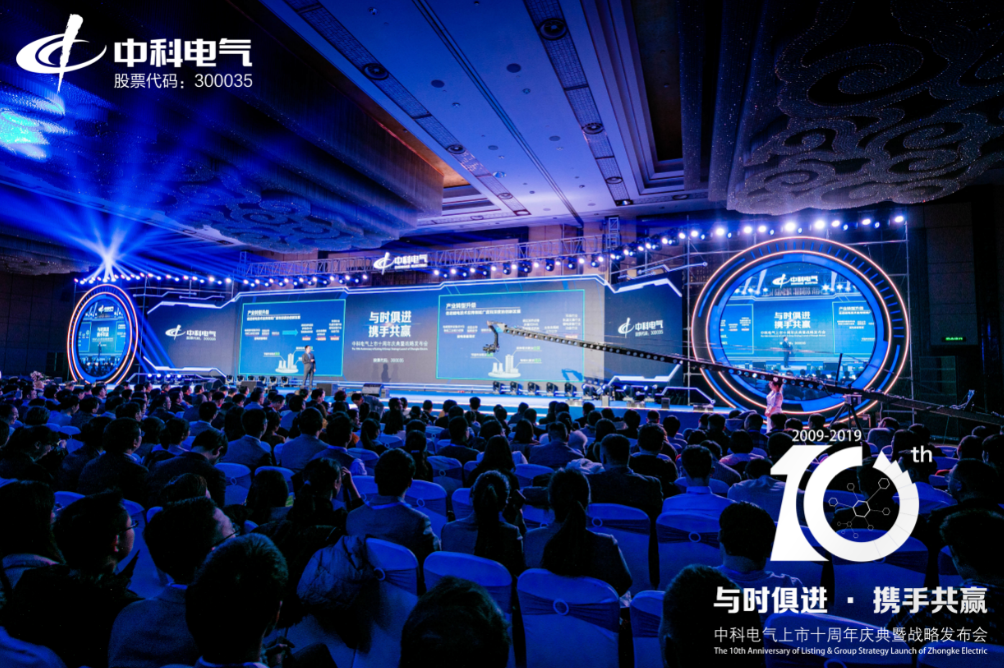 中科電氣上市十周年慶典暨戰略發布會