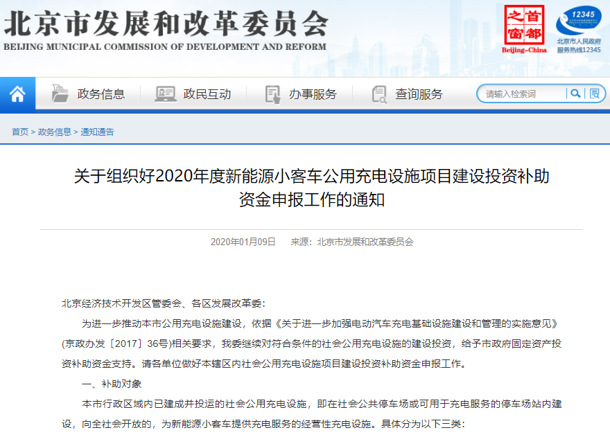北京市2020年公用充電設施項目建設投資補助資金申報開啟
