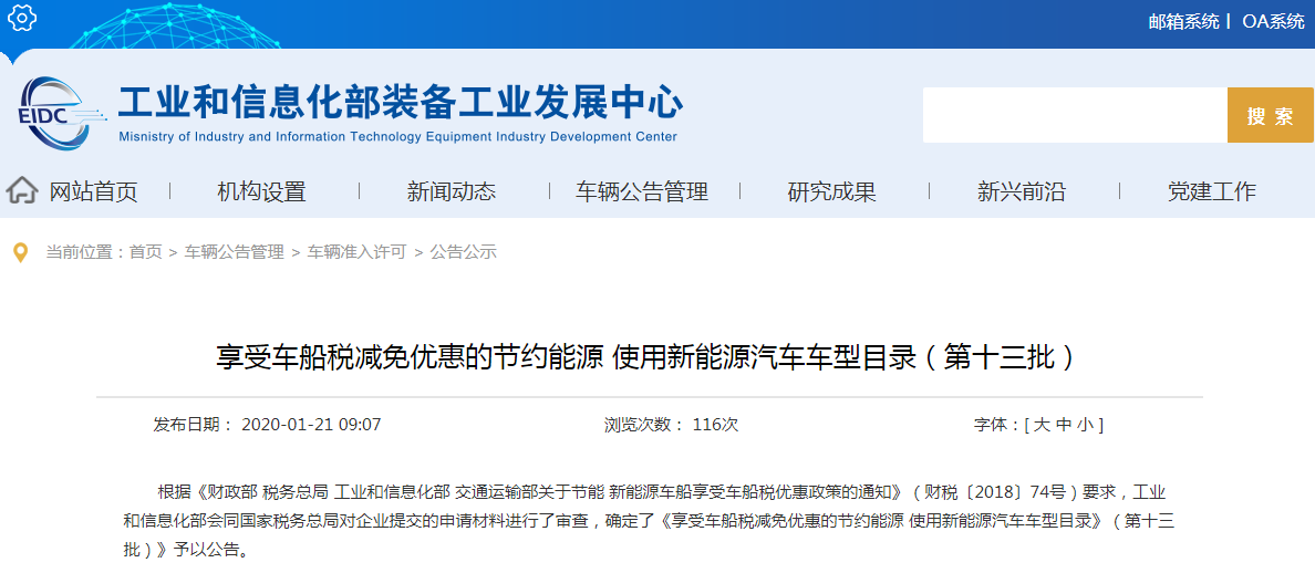 工信部：享受車船稅減免優惠的節約能源 使用新能源汽車車型目錄（第十三批）