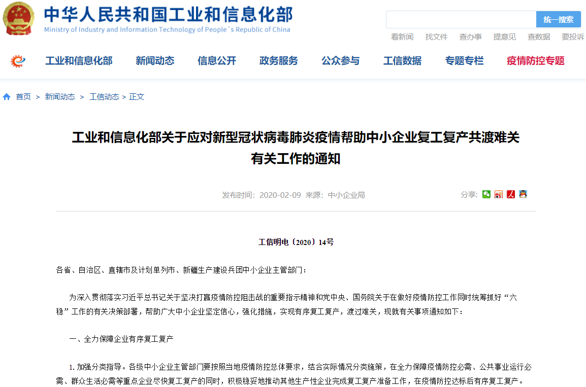 工信部出臺20條政策措施支持中小企業復工復產渡過難關