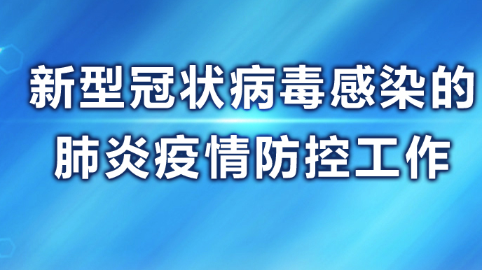 疫情防控