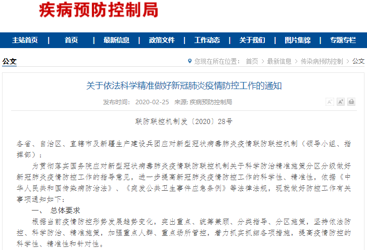 關于依法科學精準做好新冠肺炎疫情防控工作的通知