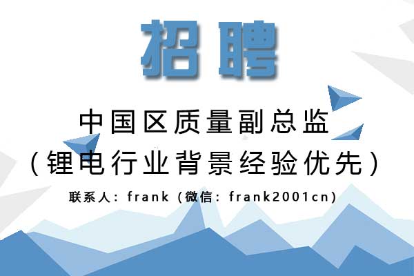 誠聘中國區質量副總監(鋰電行業背景經驗優先) 誠聘中國區質量副總監(鋰電行業背景經驗優先)
