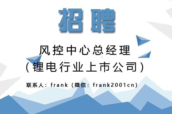 鋰電行業上市公司誠聘風控中心總經理