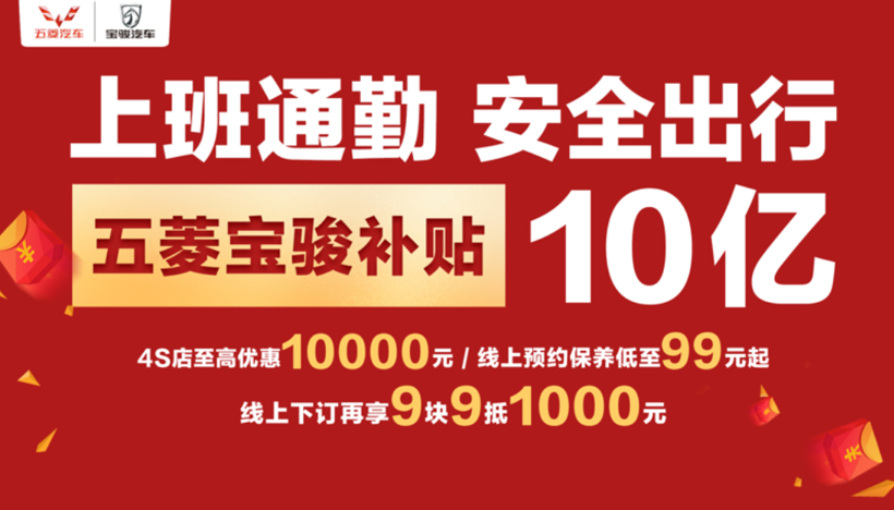 政策，上汽集團,五菱寶駿,購車補貼