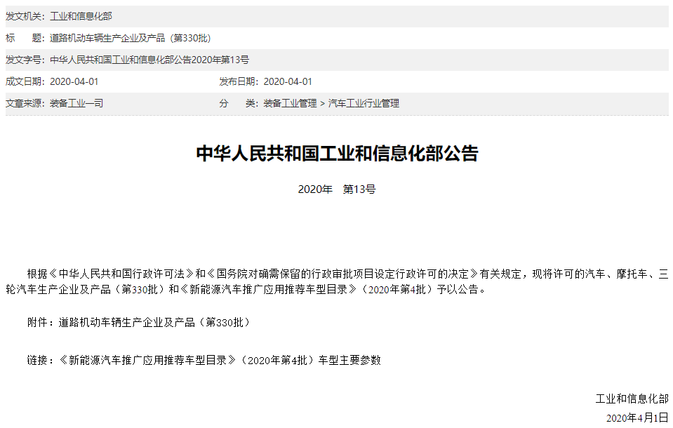 新能源汽車推廣應用推薦車型目錄（2020年第4批）》