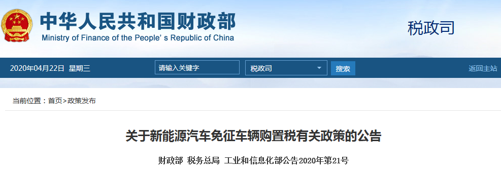財(cái)政部等三部委：明后兩年購(gòu)置新能源汽車(chē)免征購(gòu)置稅