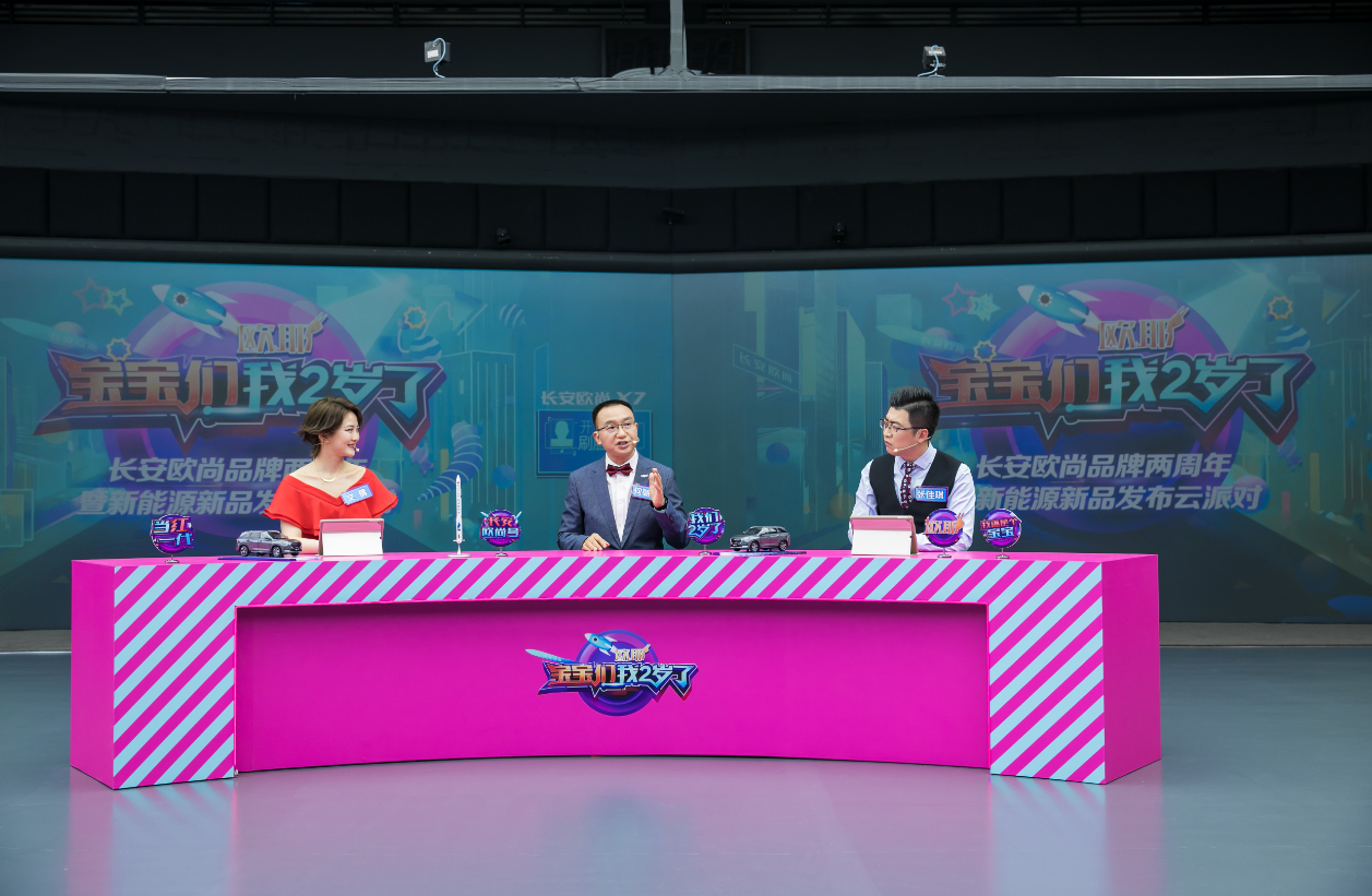 長安歐尚品牌兩周年暨新能源新品發布云派對現場
