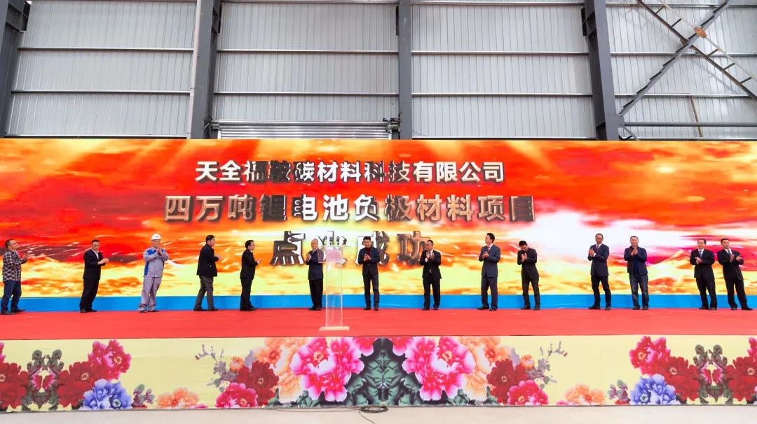 天全福鞍鋰電池負極材料生產線投產