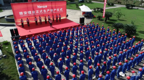 雅安鋰業：年產2萬噸氫氧化鋰生產線投產儀式隆重舉行