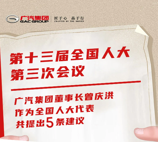 全國人大代表、廣汽集團董事長曾慶洪