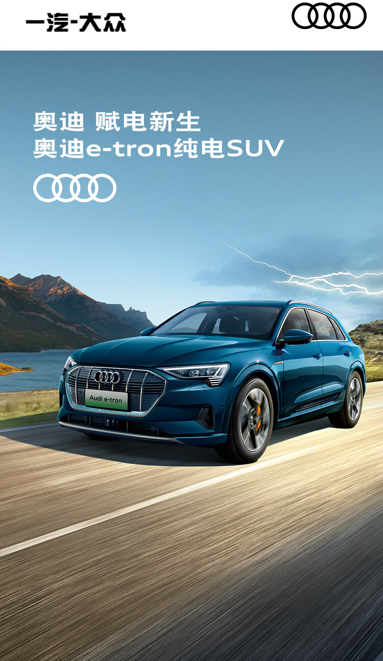 奧迪e-tron 奧迪e-tron