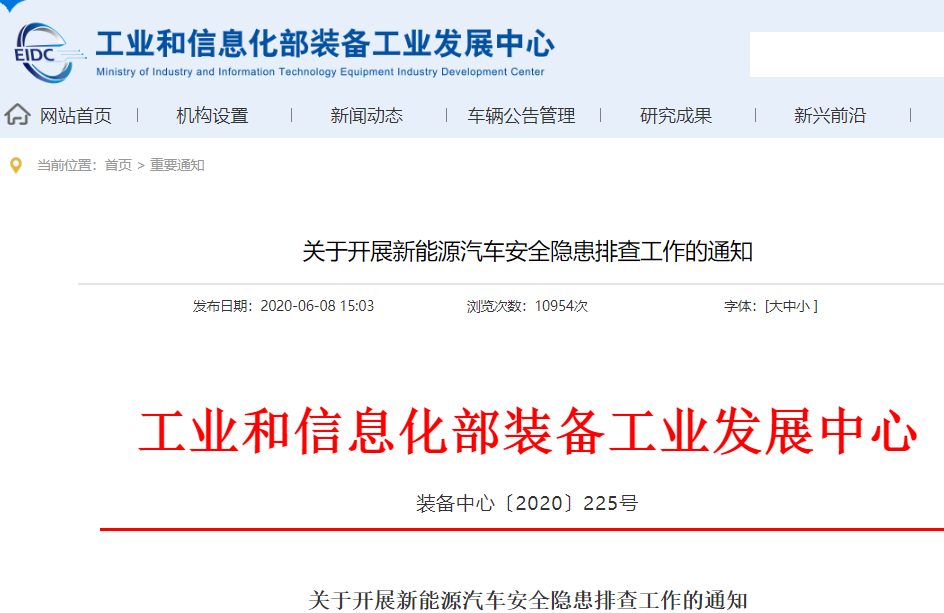 工信部：開展新能源汽車安全隱患排查工作 