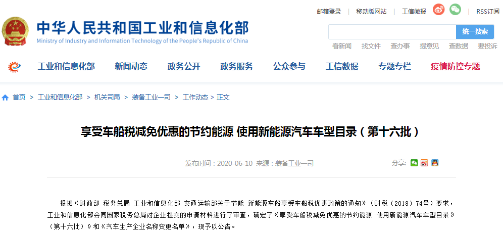 工信部公示第十六批享受車船稅減免的新能源汽車車型目錄