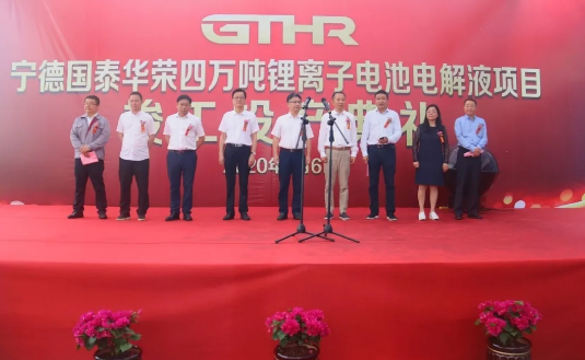 寧德國泰華榮年產(chǎn)4萬噸鋰離子電池電解液項(xiàng)目竣工投產(chǎn)