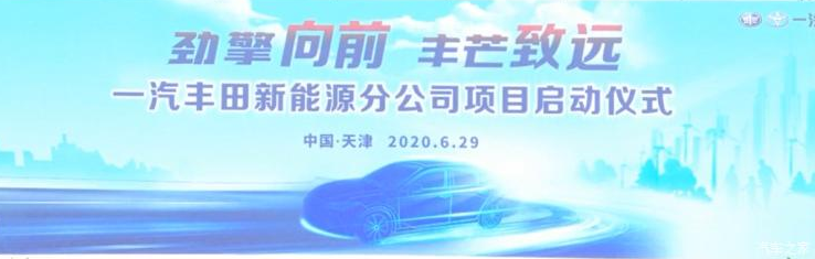 一汽豐田新能源分公司落戶天津濱海新區(qū) 年產(chǎn)能20萬輛