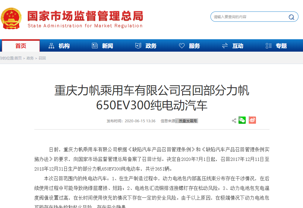 重慶力帆乘用車有限公司召回部分力帆650EV300純電動汽車 重慶力帆乘用車有限公司召回部分力帆650EV300純電動汽車