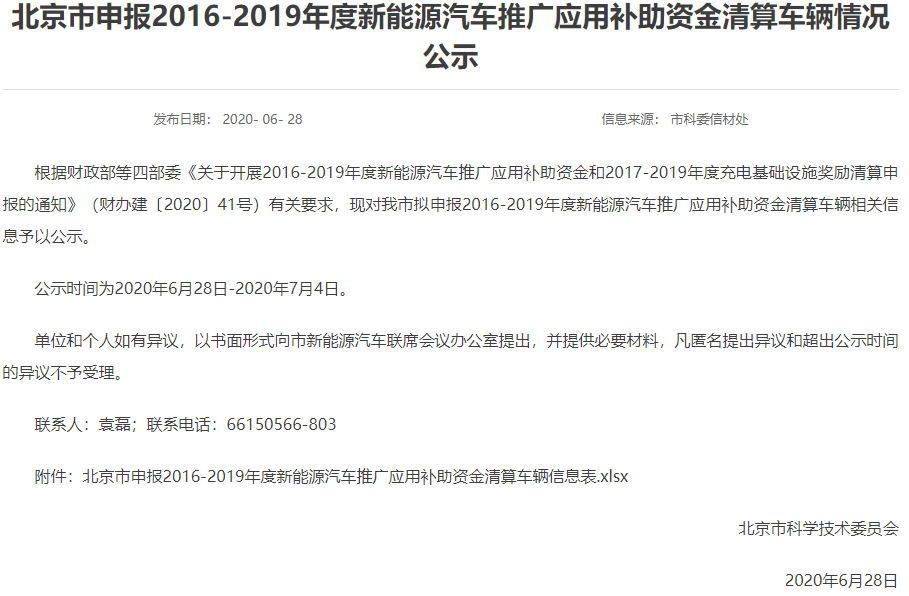 北京市申報2016-2019年度新能源汽車推廣應用補助資金清算車輛情況公示