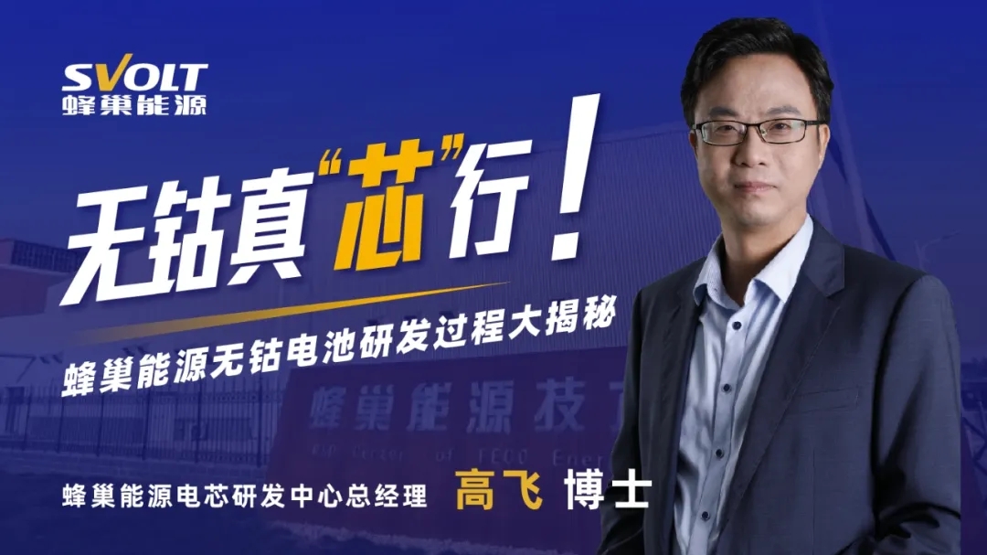 直播再揭秘!走進蜂巢能源無鈷電池研發中心 直播再揭秘!走進蜂巢能源無鈷電池研發中心