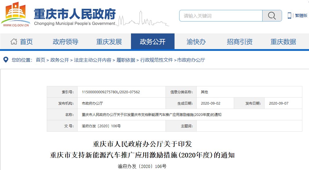 重慶市支持新能源汽車推廣應用激勵措施(2020年度) 重慶市支持新能源汽車推廣應用激勵措施(2020年度)