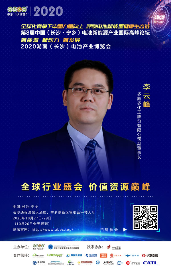 李云峰：多氟多愿與ABEC共同進(jìn)步、擁抱創(chuàng)新、創(chuàng)造精彩！