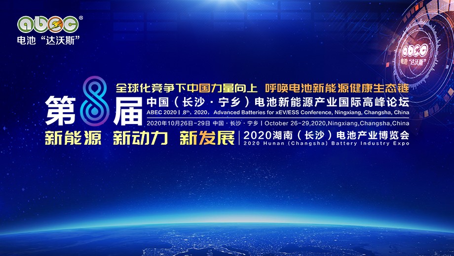 第8屆中國（長沙·寧鄉）電池新能源產業國際高峰論壇暨2020湖南（長沙）電池產業博覽會