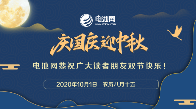 電池網全體同仁恭祝讀者客戶朋友:國慶中秋雙節快樂 電池網全體同仁恭祝讀者客戶朋友:國慶中秋雙節快樂