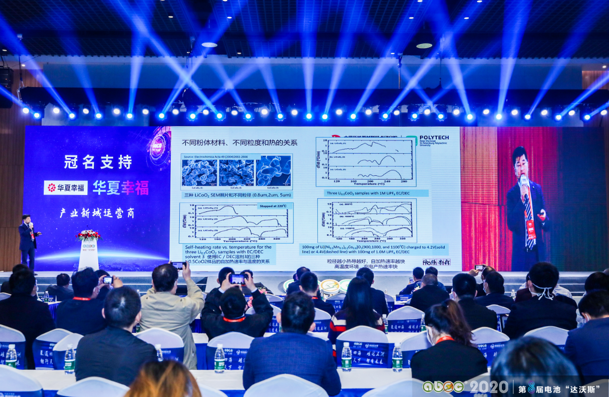 ABEC 2020│第8屆電池“達(dá)沃斯”論壇現(xiàn)場
