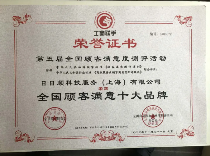 日日順科技服務(wù)榮獲“全國(guó)顧客滿意十大品牌”
