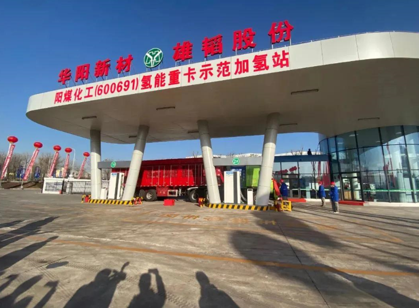 雄韜氫雄陽泉首家氫能重卡示范加氫站揭牌投運 日加注能力1000公斤 雄韜氫雄陽泉首家氫能重卡示范加氫站揭牌投運 日加注能力1000公斤