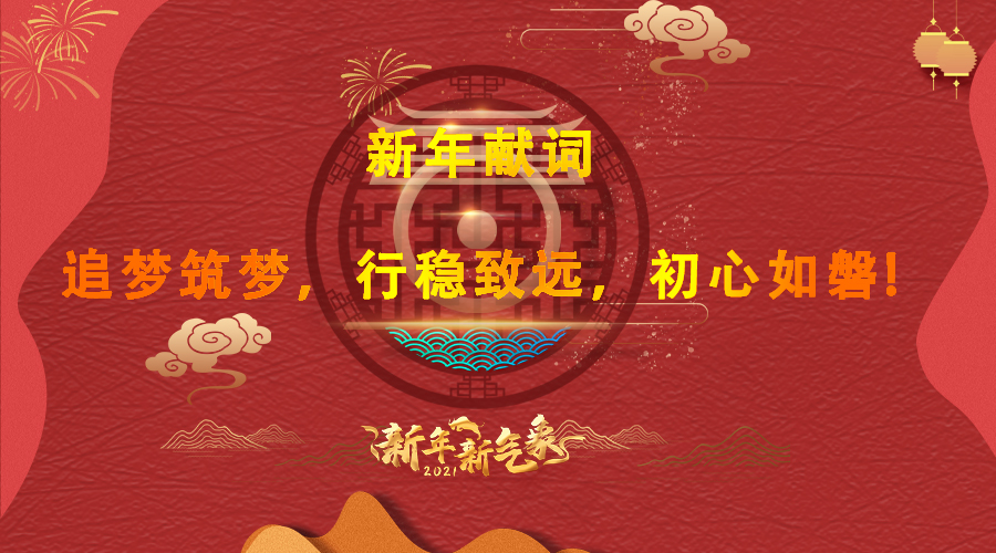 2021新年獻(xiàn)詞 2021新年獻(xiàn)詞