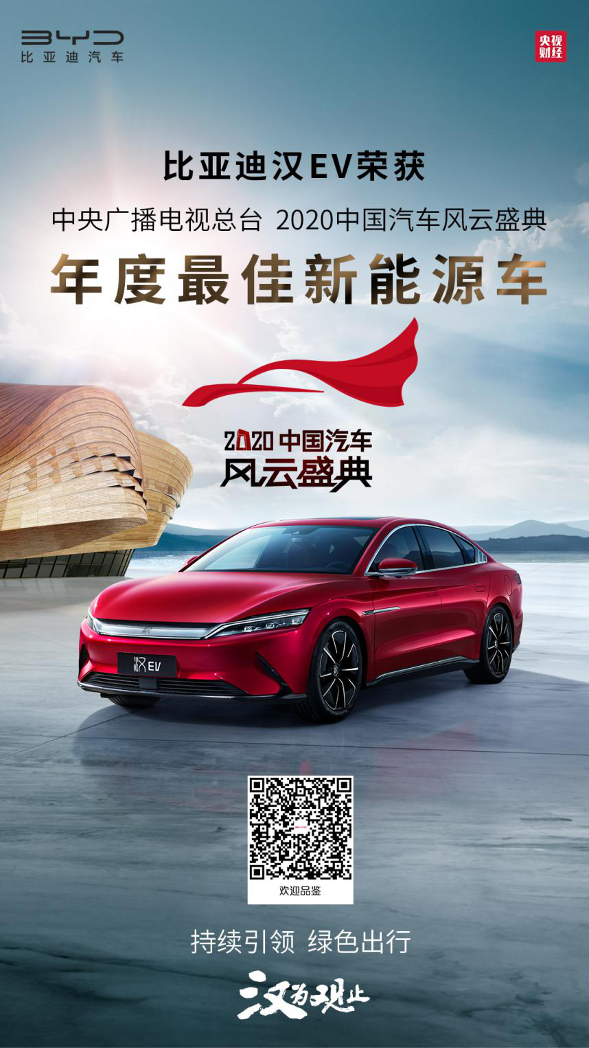 比亞迪漢EV獲2020中國汽車風(fēng)云盛典“年度最佳新能源車” 比亞迪漢EV獲2020中國汽車風(fēng)云盛典“年度最佳新能源車”