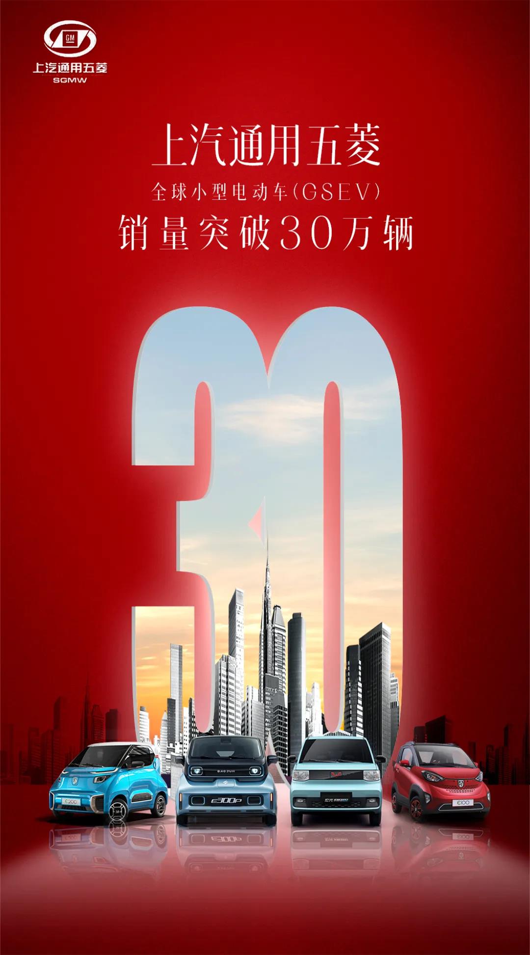 上汽通用五菱全球小型純電動(dòng)車銷量突破30萬輛 上汽通用五菱全球小型純電動(dòng)車銷量突破30萬輛
