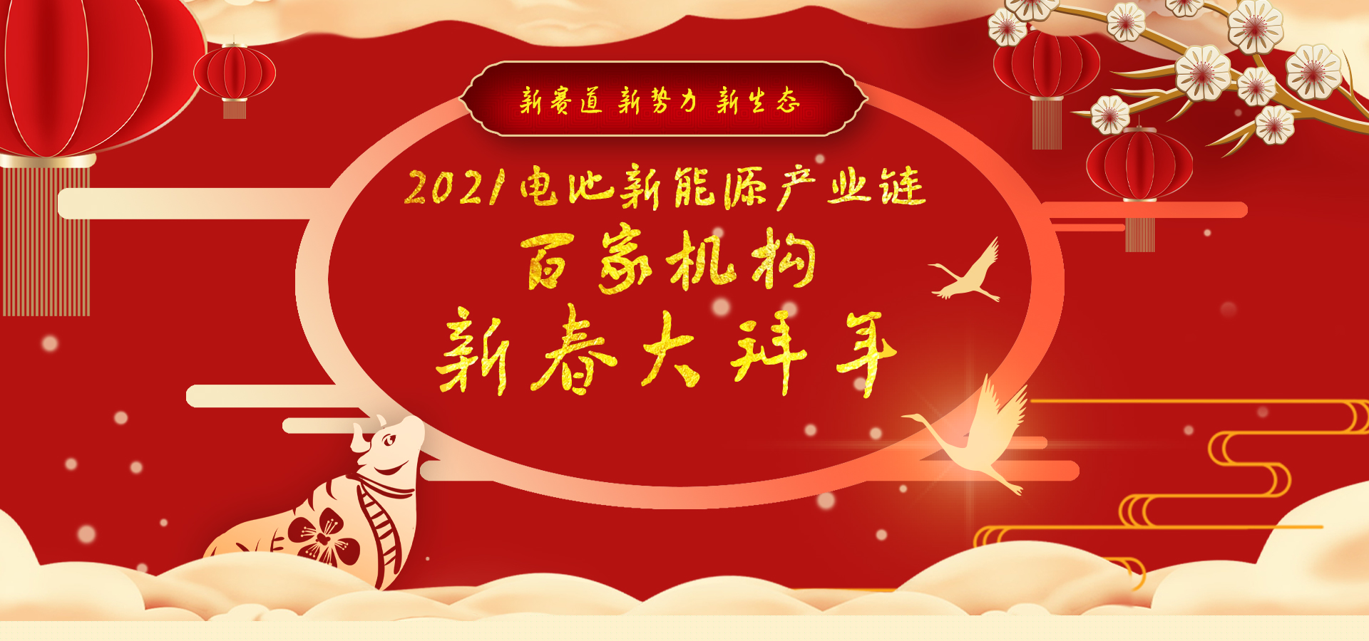 迎新春2021中國(guó)電池新能源產(chǎn)業(yè)鏈百家機(jī)構(gòu)大拜年