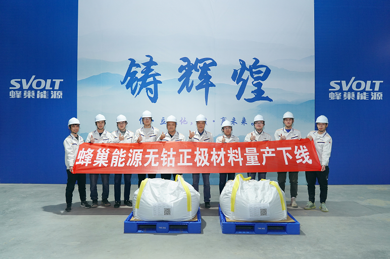 蜂巢能源無鈷正極材料批量下線 第一批無鈷電池或將6月量產 蜂巢能源無鈷正極材料批量下線 第一批無鈷電池或將6月量產