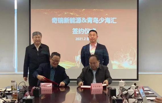 少海匯與奇瑞新能源戰略簽約